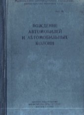 book Вождение автомобилей и автомобильных колонн