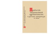 book Проблемы национальной идентичности в русской литературе XX века