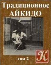 book Традиционное Айкидо Кн. 2