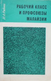 book Рабочий класс и профсоюзы Малайзии