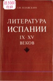 book Литература Испании IX-XV веков