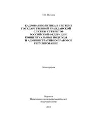 book Кадровая политика в системе государственной гражданской службы субъектов Российской Федерации: концептуальные подходы и административно-правовое регулирование: монография