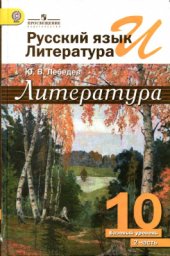 book Русский язык и литература. Литература. 10 класс. Базовый уровень. Часть 2