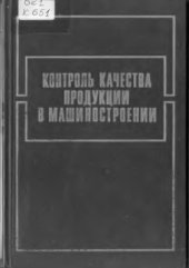 book Контроль качества продукции в машиностроении