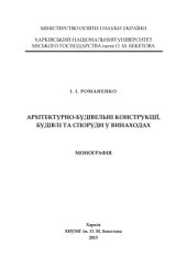 book Архітектурно-будівельні конструкції, будівлі та споруди у винаходах