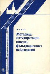 book Методика интерпретации опытно-фильтрационных наблюдений