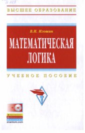book Математическая логика + CD-R