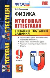 book Физика. Итоговая аттестация. Типовые тестовые задания. 9 класс