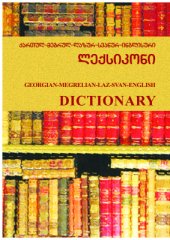 book Georgian-Megrelian-Laz-Svan-English Dictionary