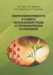 book Энергоэффективность и защита окружающей среды