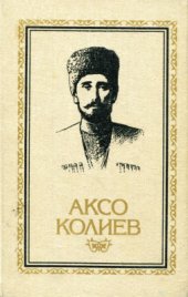 book Аксо Колиев