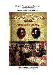 book Троцкий Лев Давидович, Махно Нестор Иванович (Троцкий и Махно)