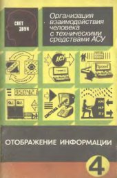 book Организация взаимодействия человека с техническими средствами АСУ. Том 4 из 7. Отображение информации
