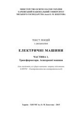 book Текст лекцій з дисципліни Електричні машини. Частина 1. Трансформатори. Асинхронні Машини
