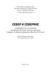 book Север и северяне. Современное положение коренных малочисленных народов Севера, Сибири и Дальнего Востока России