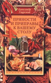 book Пряности и приправы к вашему столу