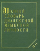 book Полный словарь диалектной языковой личности Т. 2 И - О