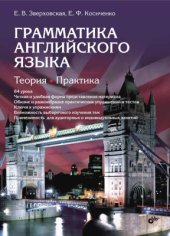 book Грамматика английского языка: Теория. Практика