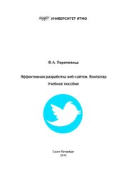 book Эффективная разработка веб‐сайтов. Bootstrap