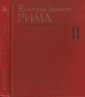 book Культура древнего Рима. В 2-х томах