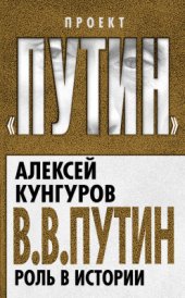 book Путин. Роль в истории