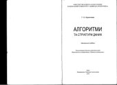 book Алгоритми та структури даних