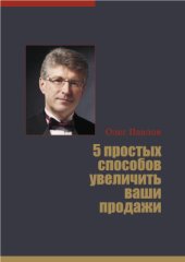book 5 простых способов увеличить ваши продажи