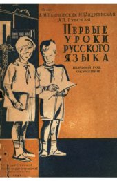 book Первые уроки русского языка. Грамматика, правописание, развитие речи, стиль. 1-й год обучения