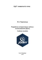 book Разработка интерактивных сайтов с использованием jQuery