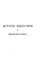 book История философии в жизнеописаниях. Том 2