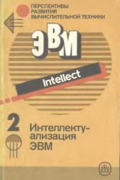 book Перспективы развития вычислительной техники. Справ. пособие. Том 2 из 11. Интеллектуализация ЭВМ