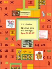 book Трудный звук, ты наш друг! Звуки Ш, Ж, Щ