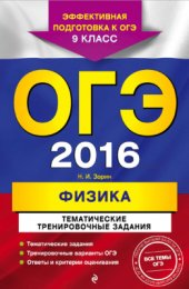 book ОГЭ 2016. Физика. Тематические тренировочные задания