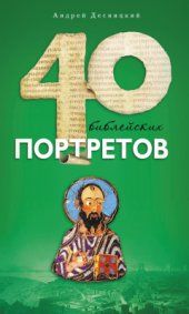 book Сорок библейских портретов