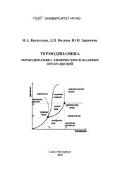 book Термодинамика. Термодинамика химических и фазовых превращений