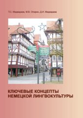 book Ключевые концепты немецкой лингвокультуры