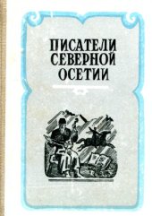 book Писатели Северной Осетии: Биобиблиографический справочник