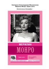 book Мерилин Монро. Право сиять