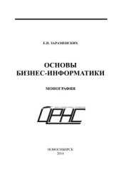 book Основы бизнес-информатики. 2014