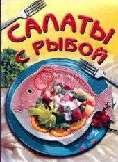 book Салаты с рыбой