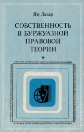 book Собственность в буржуазной правовой теории