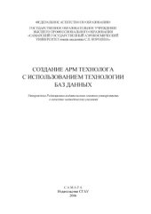 book Создание АРМ технолога с использованием технологии баз данных