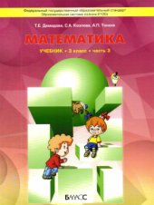 book Математика. 3 класс. Часть 3