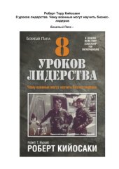 book 8 уроков лидерства. Чему военные могут научить бизнес-лидеров