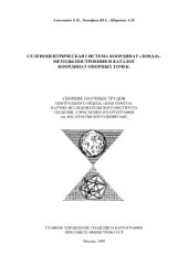 book Селеноцентрическая система координат Зонд-8. Методы построения и каталог координат опорных точек