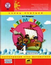 book Математика Учусь учиться. 4 класс. Часть 1