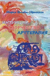 book Интуиция, творчество и арттерапия