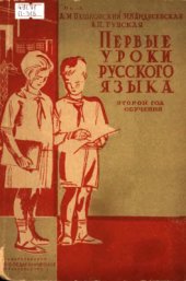 book Первые уроки русского языка. Грамматика, правописание, развитие речи, стиль. 2-й год обучения
