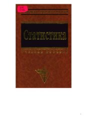 book Статистика: Учебное пособие