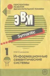 book Перспективы развития вычислительной техники. Справ. пособие. Том 1 из 11. Информационные семантические системы